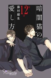 『暗闇猫の愛し方【単話版】』の表紙