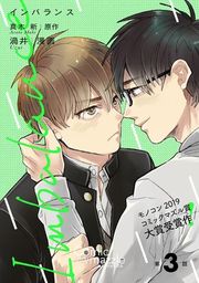 『Imbalance【単話版】』の表紙