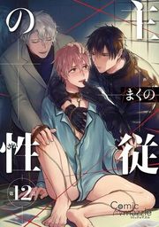 『主従の性【単話版】』の表紙