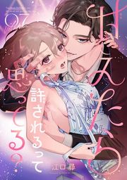 『甘えたら許されるって思ってる?』の表紙