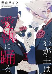 『わが主は愛執に踊る(分冊版)』の表紙