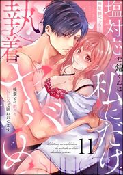 『塩対応な錦くんは私にだけ執着ヤバめ 後輩との激イキSEXで囲われてます(分冊版)』の表紙