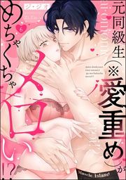 『元同級生(※愛重め)がめちゃくちゃメロい!?(分冊版)』の表紙