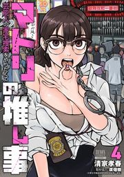 『マトリの推し事 芸能人の家宅捜索をやりたくて』の表紙