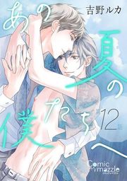 『あの夏の僕たちへ【単話版】』の表紙
