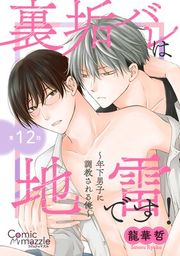 『裏垢バレは地雷です！〜年下男子に調教される俺〜【単話版】』の表紙