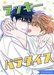 『ラッキーパラダイス【タテヨミ】』の表紙