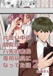 『片思い中の親友がバ先の店長専用玩具になってた話』の表紙