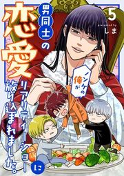 『ノンケの俺が男同士の恋愛リアリティーショーに放り込まれました。』の表紙