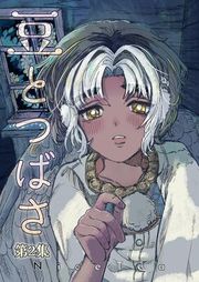 『豆とつばさ』の表紙