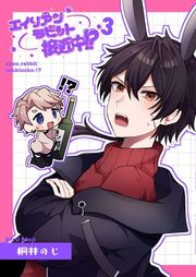『エイリアンラビット接近中!?』の表紙