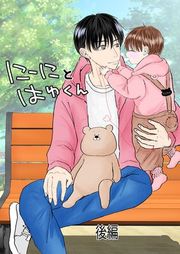 『にーにとはゆくん』の表紙