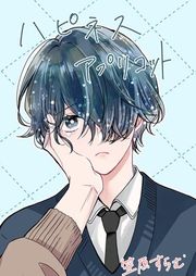 『ハピネスアプリコット』の表紙
