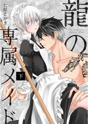 『龍の専属メイド』の表紙