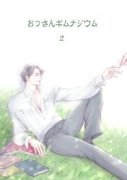 『おっさんギムナジウム』の表紙