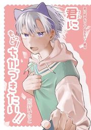 『君に好きだって伝えたい!』の表紙