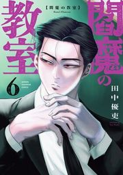 『閻魔の教室』の表紙