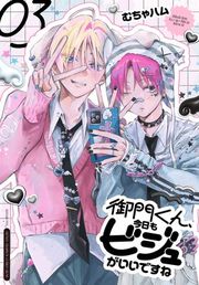 『御門くん、今日もビジュがいいですね』の表紙