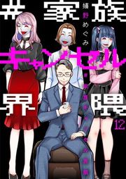 『#家族キャンセル界隈』の表紙
