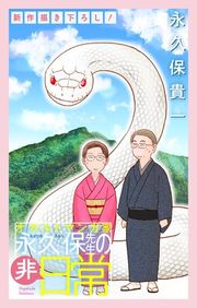 『オカルトマンガ家 永久保先生の“非”日常［1話売り］』の表紙