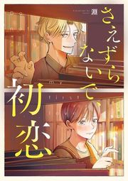 『さえずらないで、初恋』の表紙