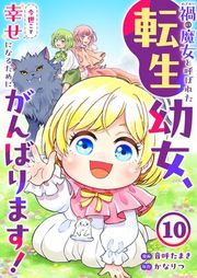 『禍<わざわい>の魔女と呼ばれた転生幼女、今世こそ幸せになるためにがんばります!』の表紙