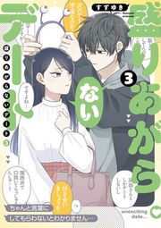 『盛りあがらないデート』の表紙