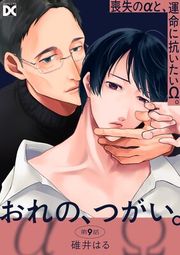 『おれの、つがい。』の表紙
