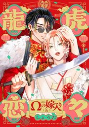 『龍虎恋々 〜Ωの嫁入り〜』の表紙