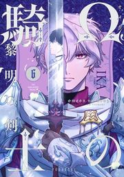 『Ωの騎士〜黎明の剣（つるぎ）〜』の表紙