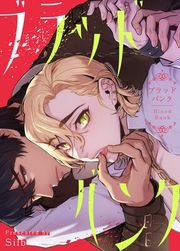 『ブラッドバンク【タテヨミ】』の表紙
