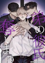 『弟の彼氏奪います【フルカラー】』の表紙