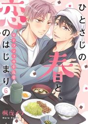 『ひとさじの春と、恋のはじまり〜年下ワンコの本気愛〜』の表紙