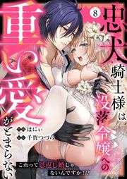 『忠犬騎士様は没落令嬢への重い愛がとまらない これって恩返し婚じゃないんですか！？』の表紙