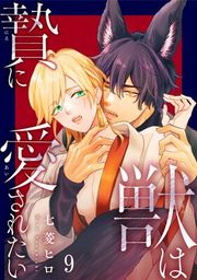 『獣は贄に愛されたい』の表紙