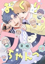 『おくりワンちゃんっ×2【分冊版】』の表紙