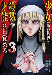 『少女は異世界で『殺戮の才能』に目覚める』の表紙