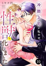 『冷酷上司が私のせいで性獣と化しました』の表紙
