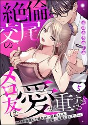 『絶倫交尾のメロ友は愛が重すぎる 〜11年我慢した親友が一線越えたら沼男に成長しました！？〜（分冊版）』の表紙