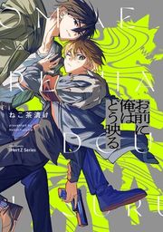 『【単話版】お前に俺はどう映る』の表紙