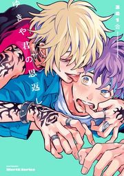 『【単話版】ゆきや君の恩返し』の表紙