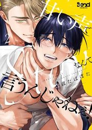 『甘い声でStayなんて言うんじゃねぇ!【単行本版】』の表紙