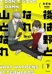『後は野となれ山となれ【単行本版】』の表紙