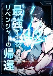 『最強すぎるリベンジャ一の帰還』の表紙