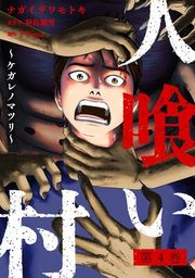 『人喰い村〜ケガレノマツリ〜』の表紙