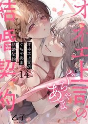 『オネエ上司のぐちゃあま結婚契約』の表紙