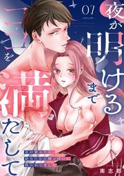 『夜が明けるまでココを満たして〜目が覚めたら、幼なじみの雄っぱいに抱かれてました〜』の表紙