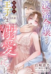 『没落令嬢だけど何故か王子さまに溺愛されています【単話売】』の表紙