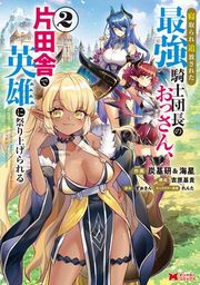 『寝取られ追放された最強騎士団長のおっさん、片田舎で英雄に祭り上げられる(コミック)』の表紙