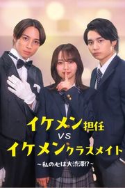 『イケメン担任vsイケメンクラスメイト〜私の心は大渋滞！？〜』の表紙